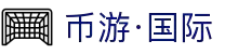 币游集团·(手机)